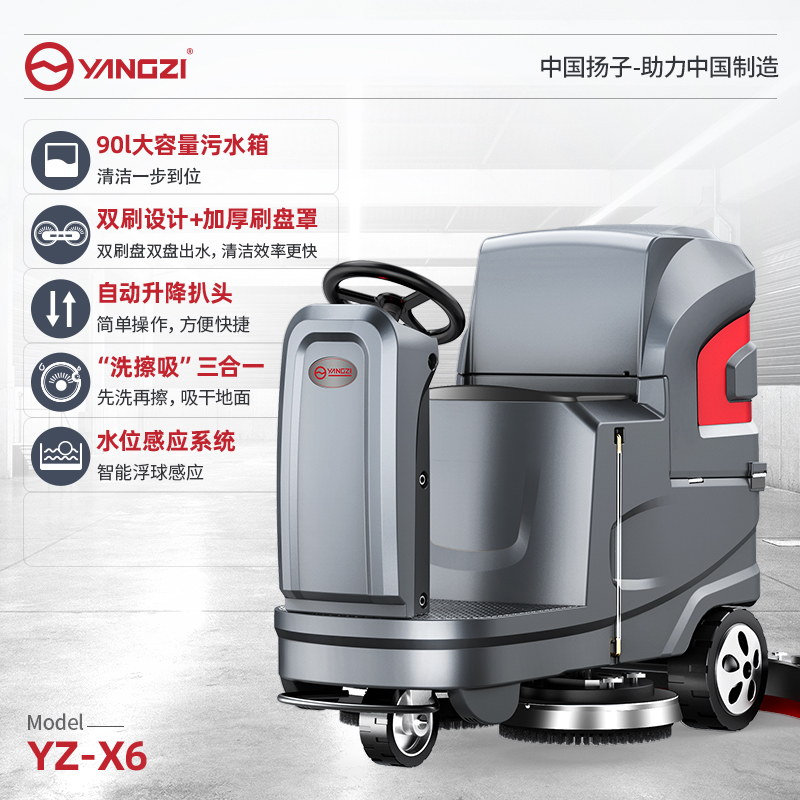 揚子駕駛式洗地機YZ-X6