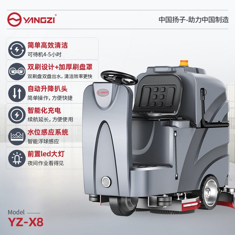 揚子駕駛式洗地機YZ-X8