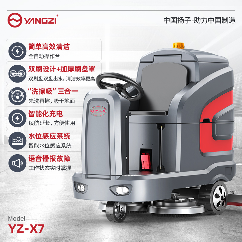 揚子駕駛式洗地機YZ-X7