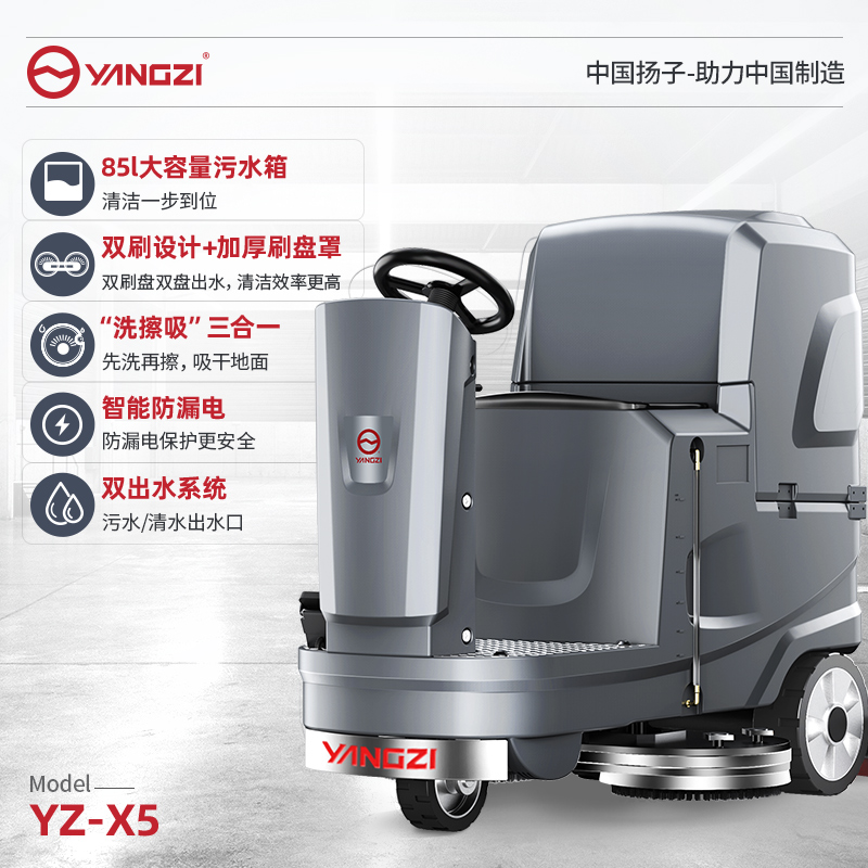 揚子駕駛式洗地機YZ-X5